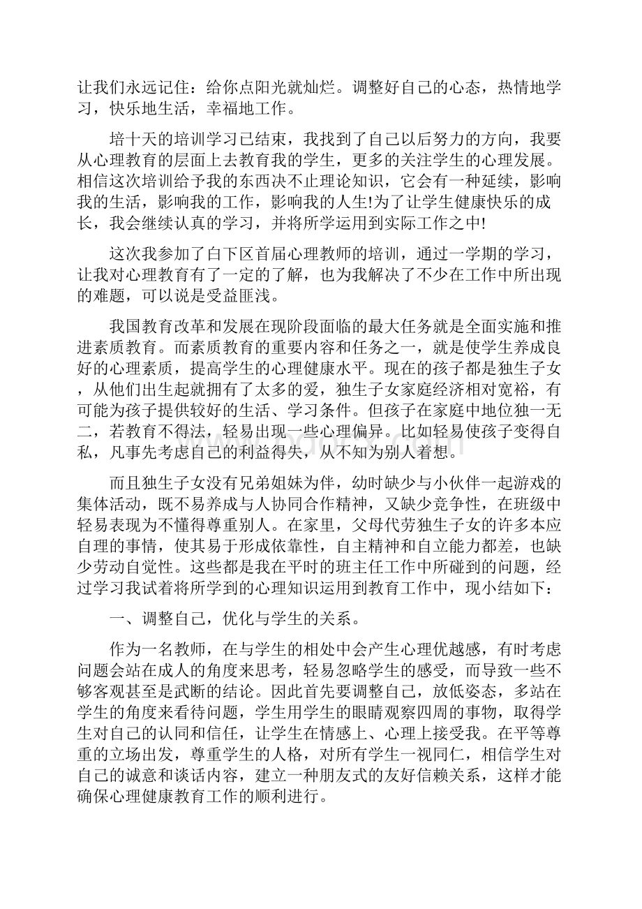 教师心理健康培训心得体会五篇.docx_第3页