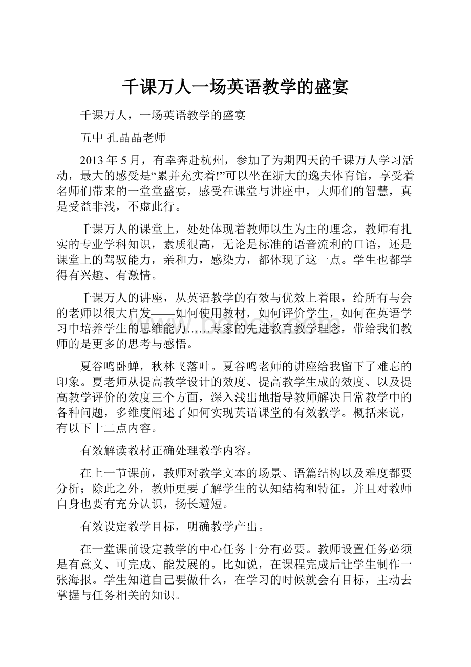 千课万人一场英语教学的盛宴.docx_第1页