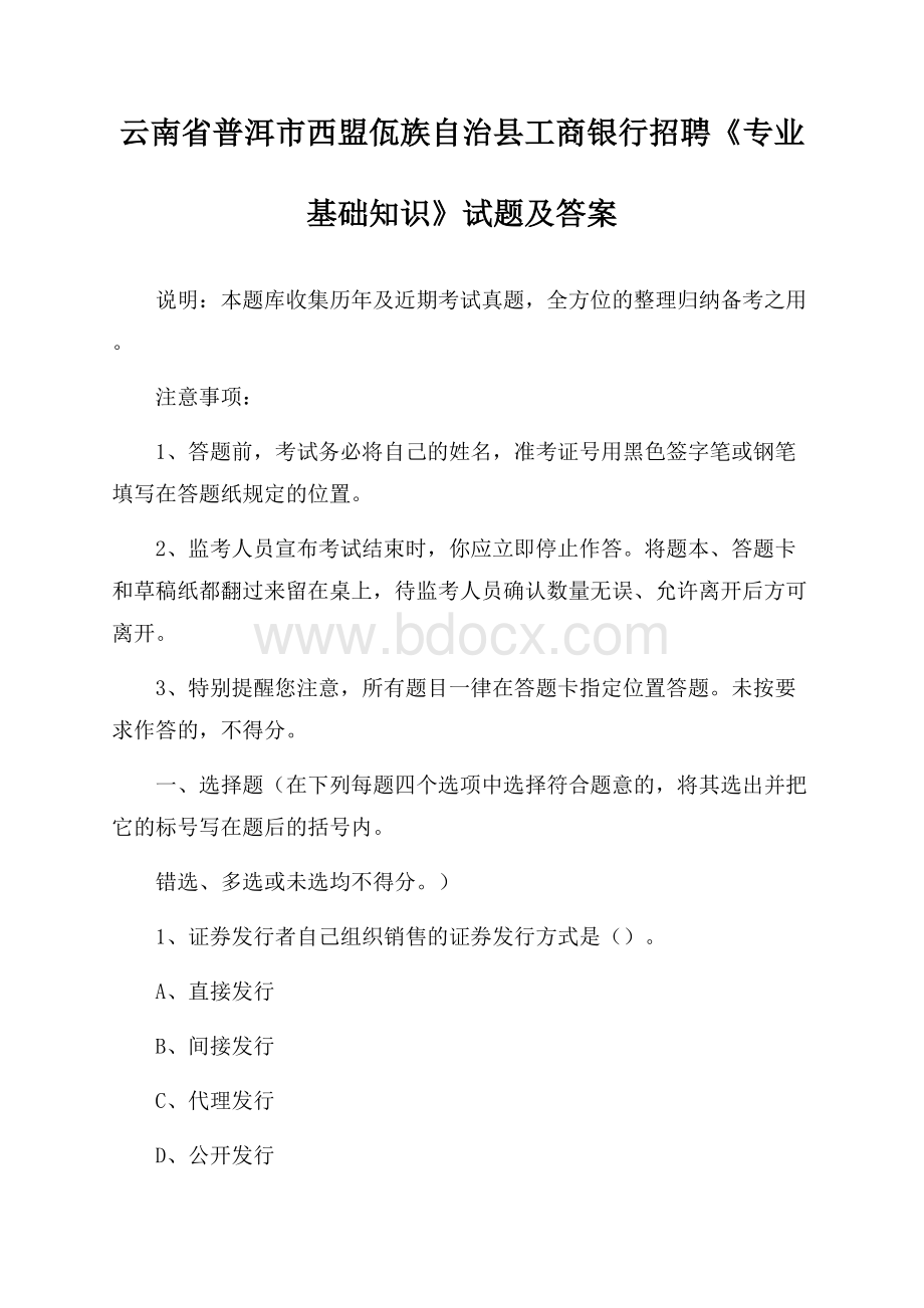 云南省普洱市西盟佤族自治县工商银行招聘《专业基础知识》试题及答案.docx