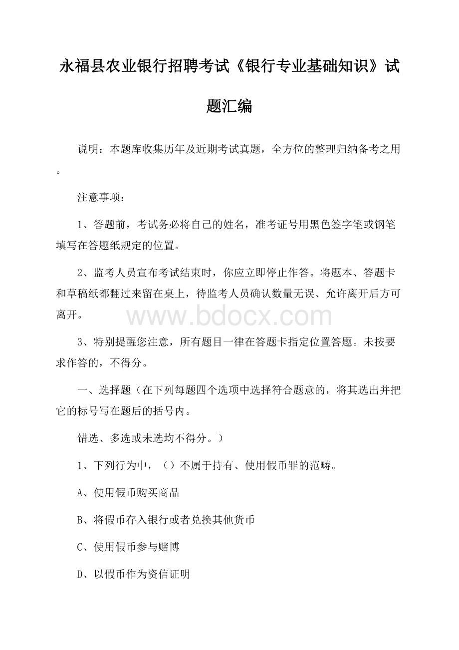 永福县农业银行招聘考试《银行专业基础知识》试题汇编.docx_第1页