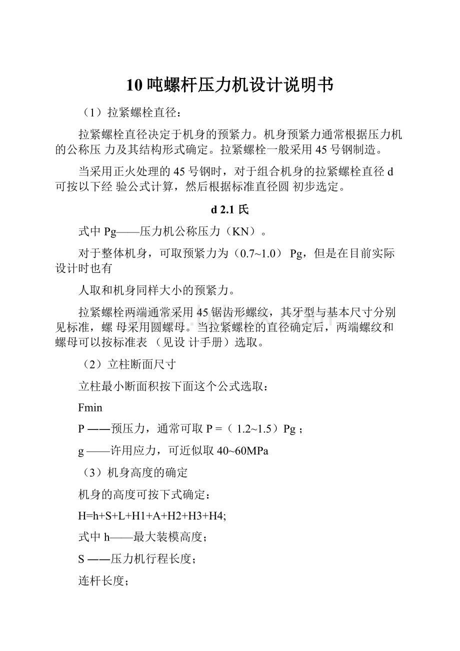 10吨螺杆压力机设计说明书.docx