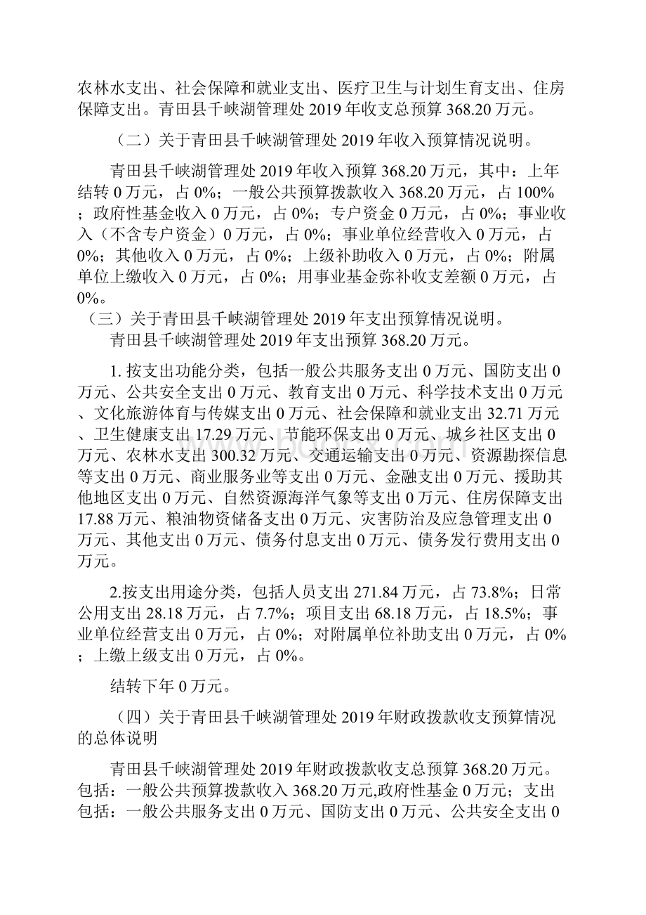 千峡湖青田开发建设管理处部门预算.docx_第2页