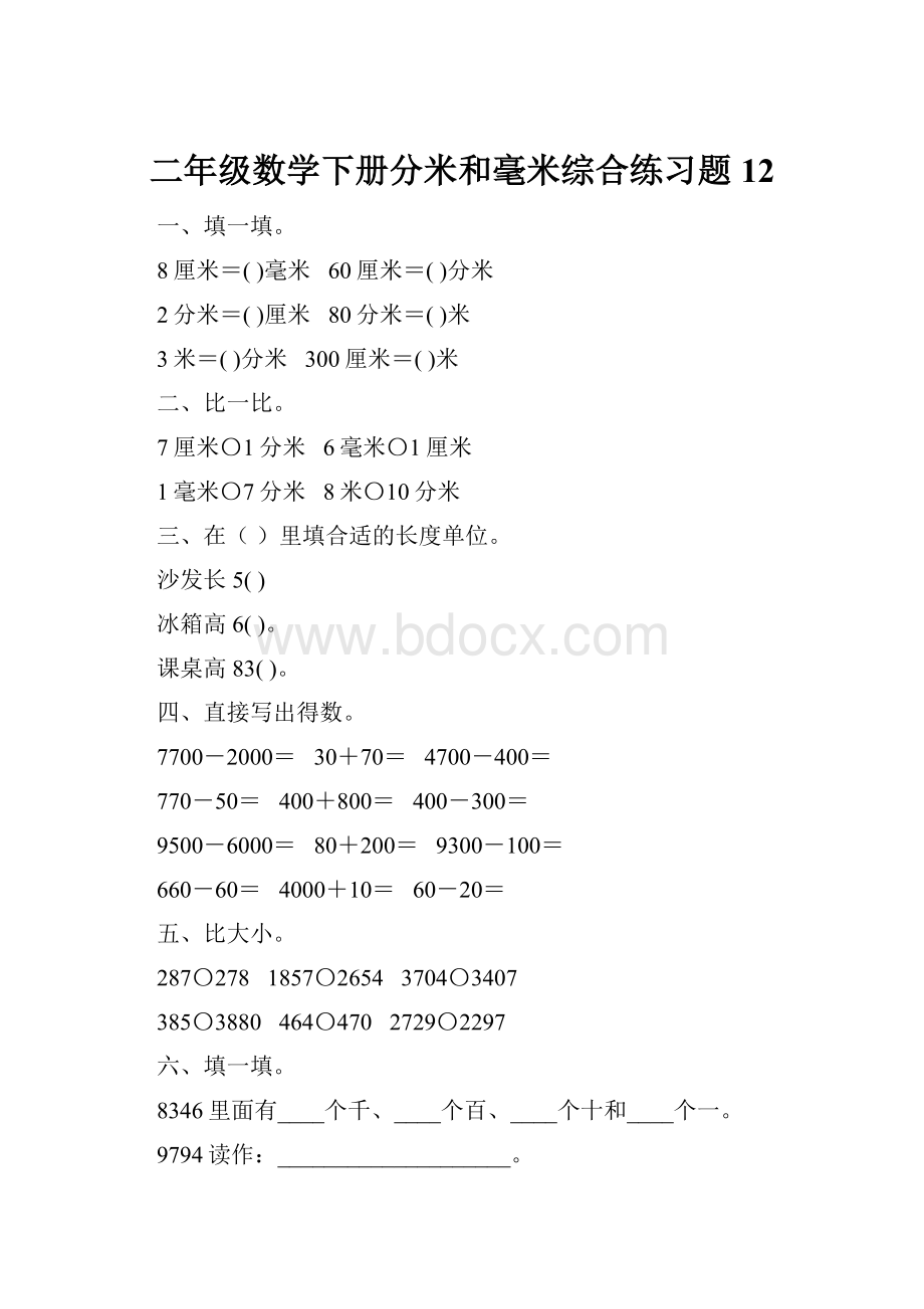 二年级数学下册分米和毫米综合练习题12.docx