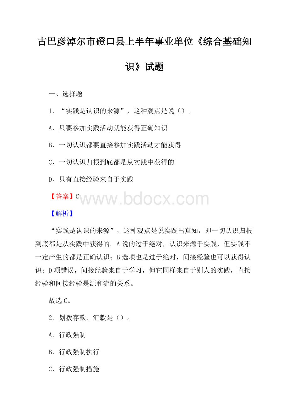 古巴彦淖尔市磴口县上半年事业单位《综合基础知识》试题.docx