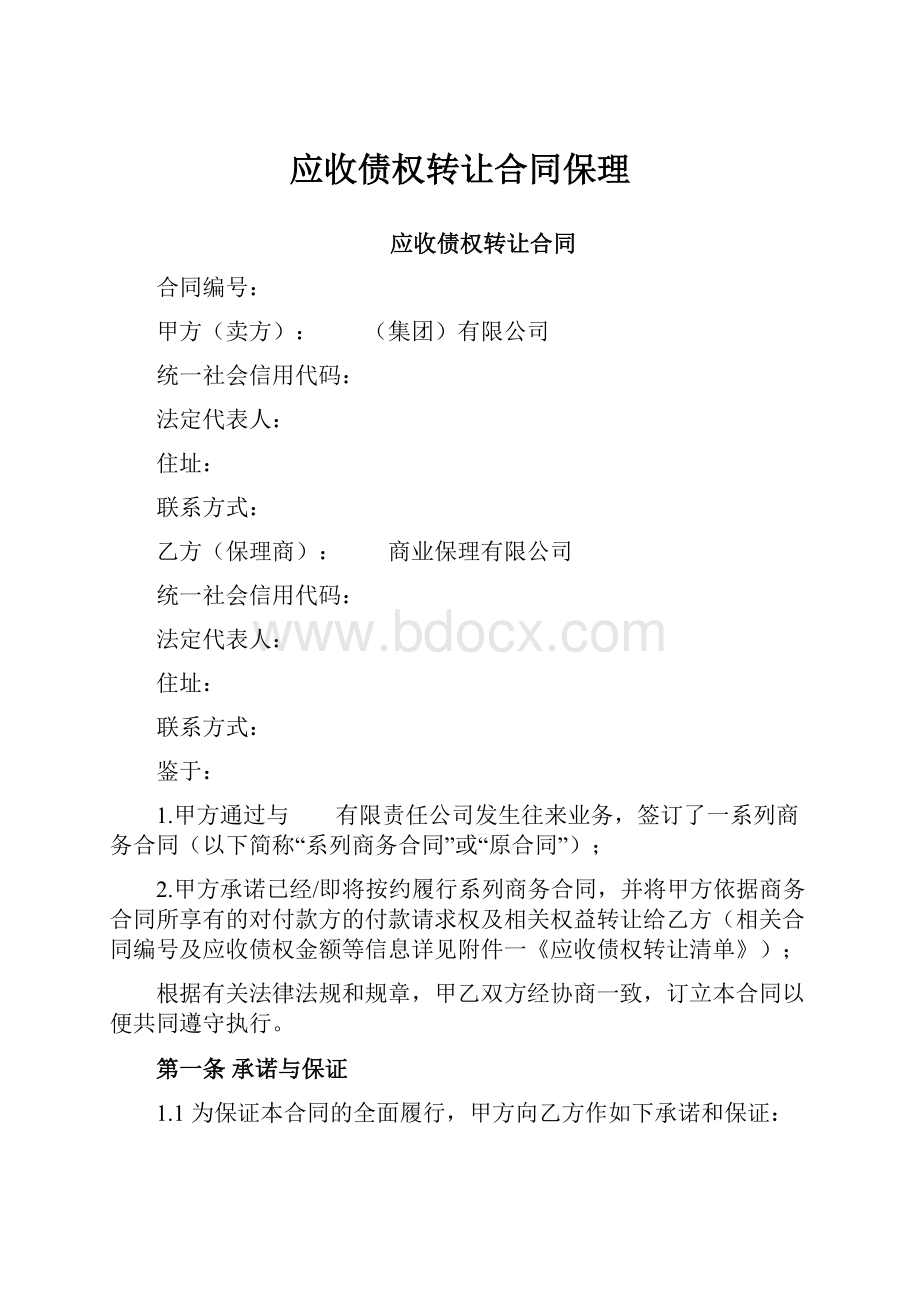 应收债权转让合同保理.docx_第1页