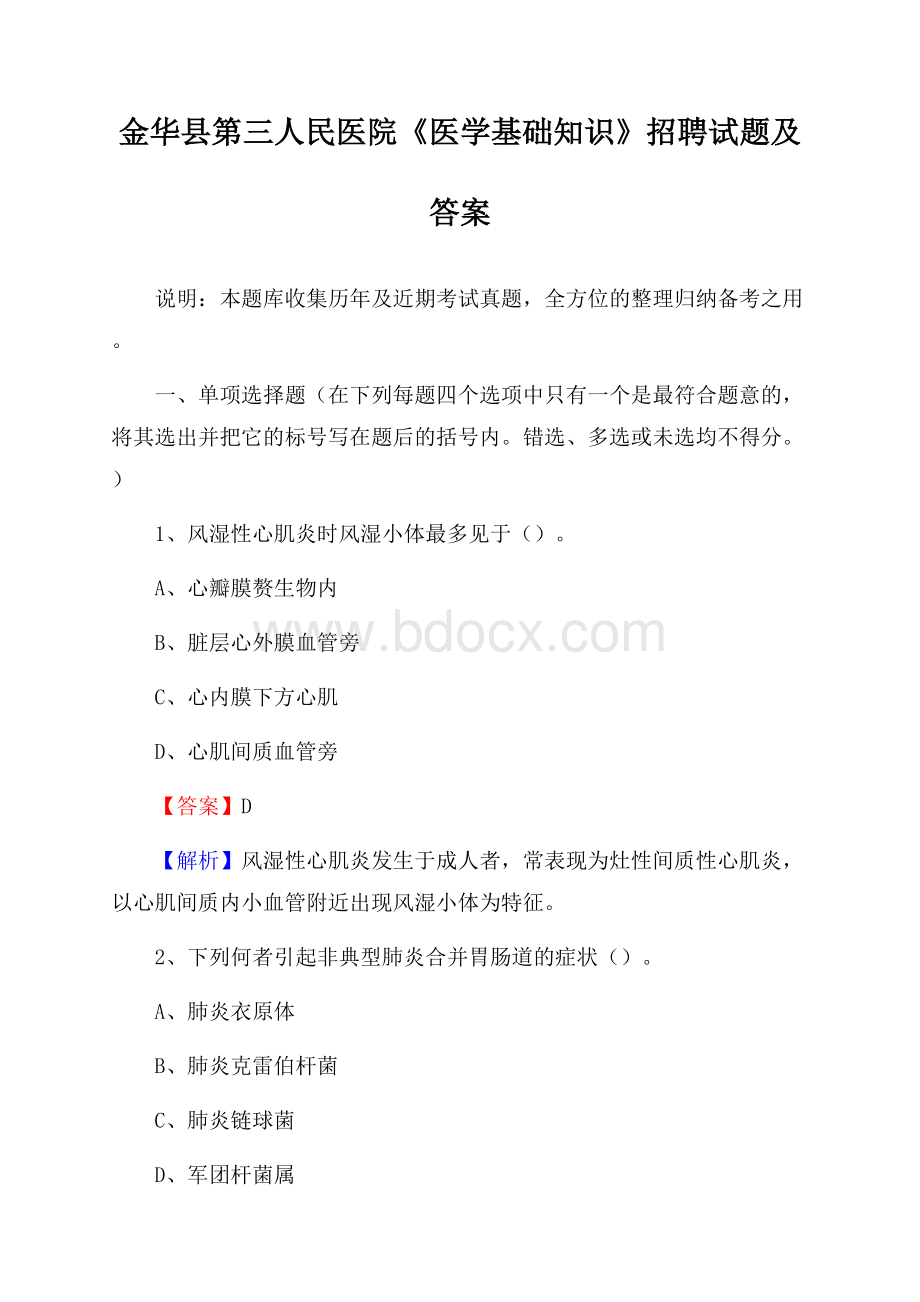 金华县第三人民医院《医学基础知识》招聘试题及答案.docx_第1页