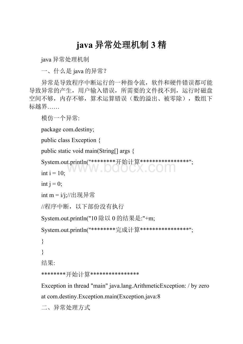 java异常处理机制3精.docx