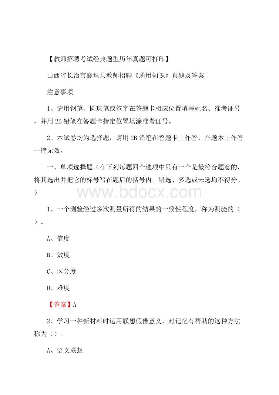 山西省长治市襄垣县教师招聘《通用知识》真题及答案.docx