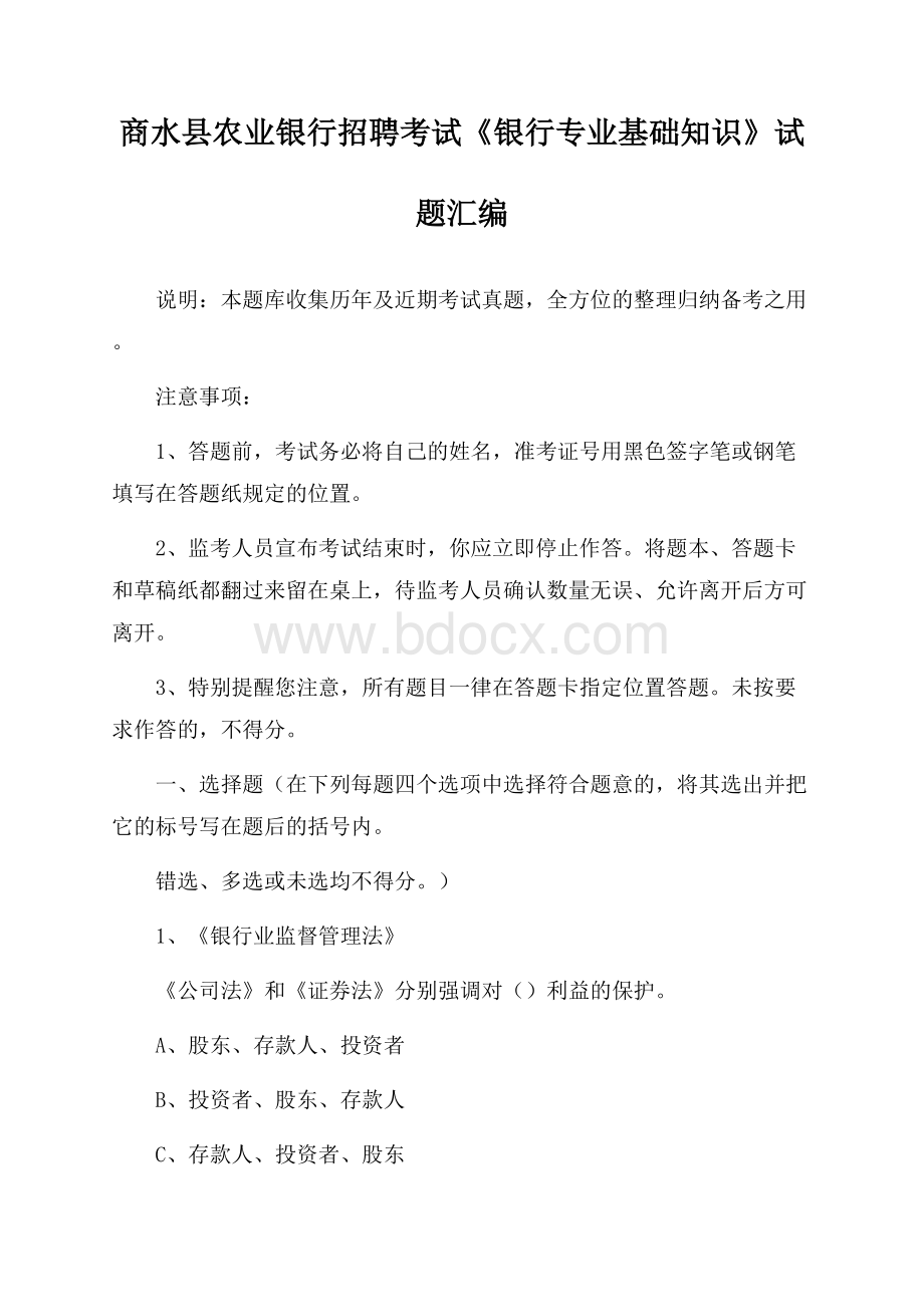 商水县农业银行招聘考试《银行专业基础知识》试题汇编.docx_第1页