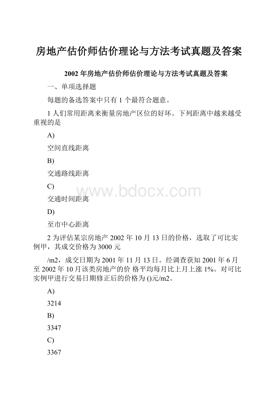 房地产估价师估价理论与方法考试真题及答案.docx_第1页