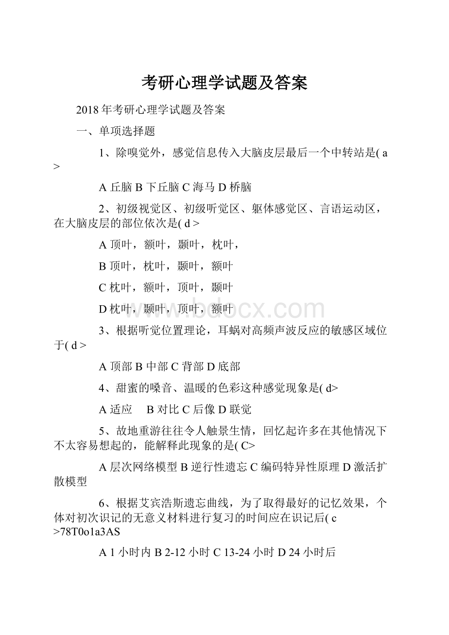 考研心理学试题及答案.docx