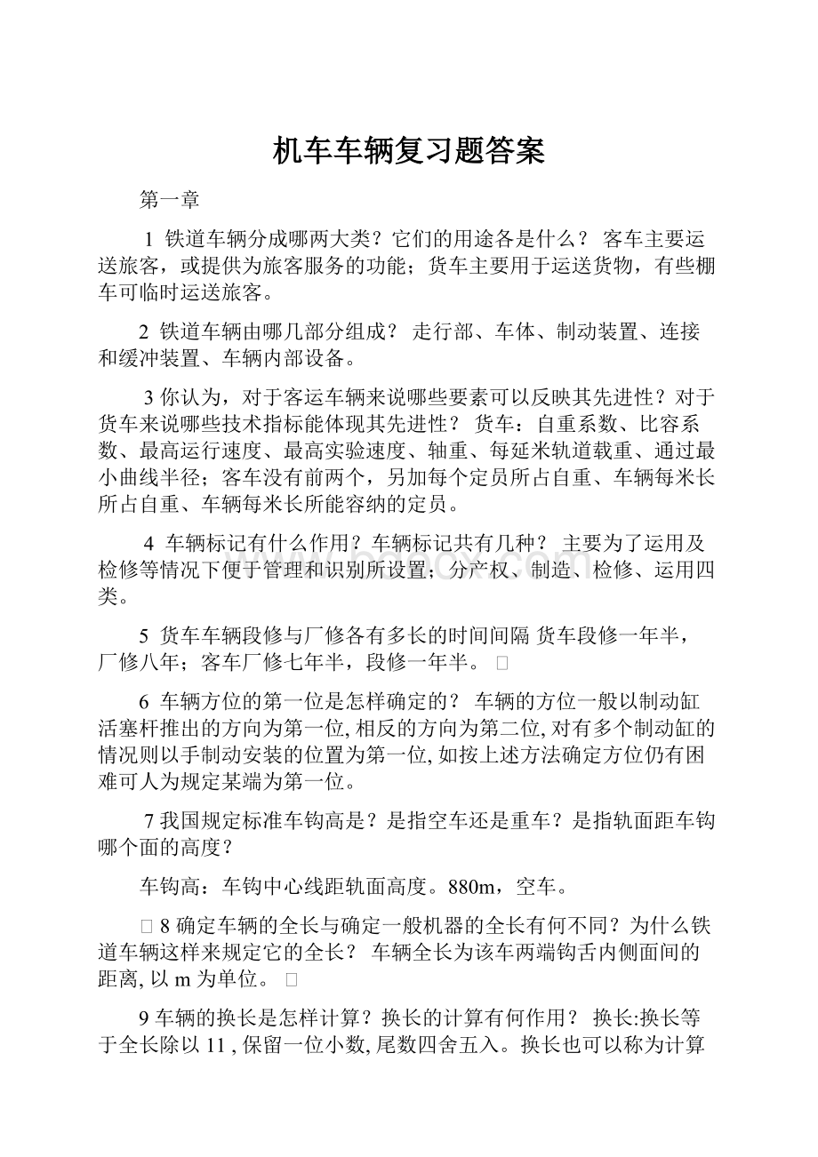 机车车辆复习题答案.docx