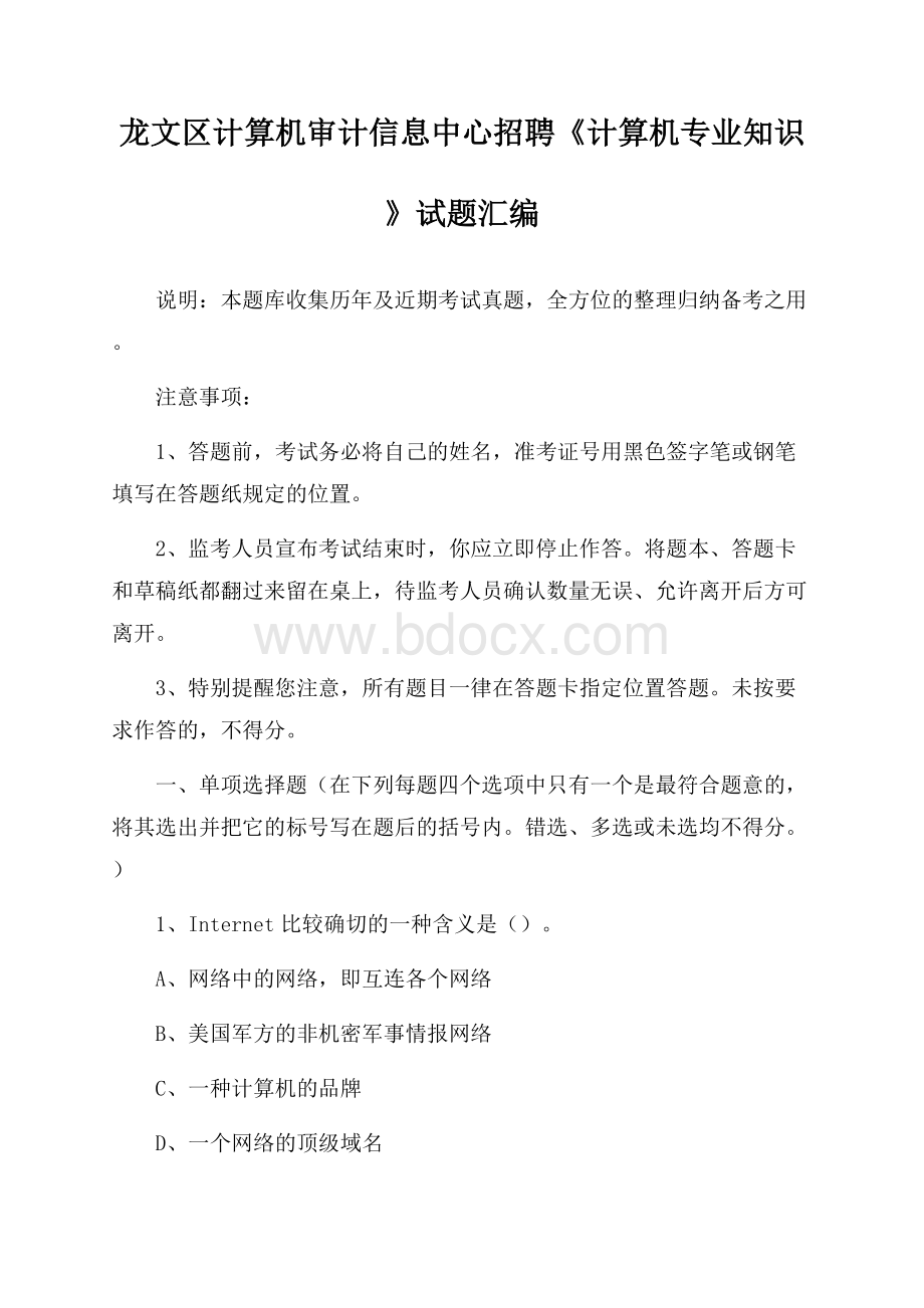 龙文区计算机审计信息中心招聘《计算机专业知识》试题汇编.docx