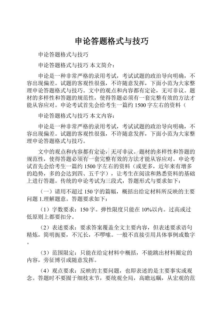 申论答题格式与技巧.docx_第1页