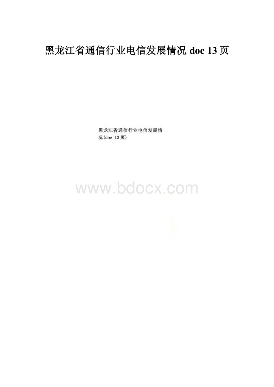 黑龙江省通信行业电信发展情况doc 13页.docx_第1页