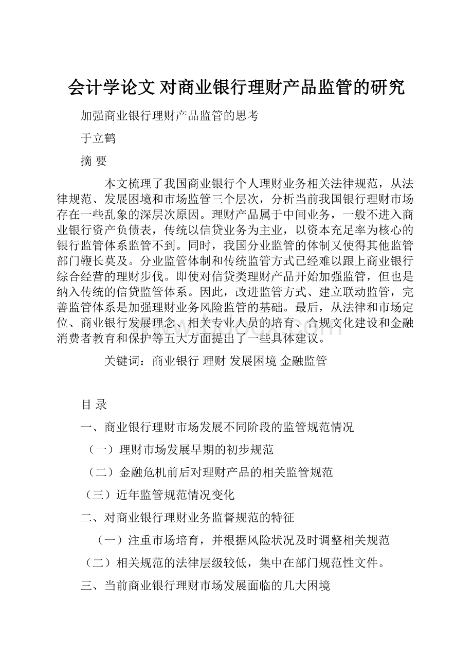 会计学论文 对商业银行理财产品监管的研究.docx