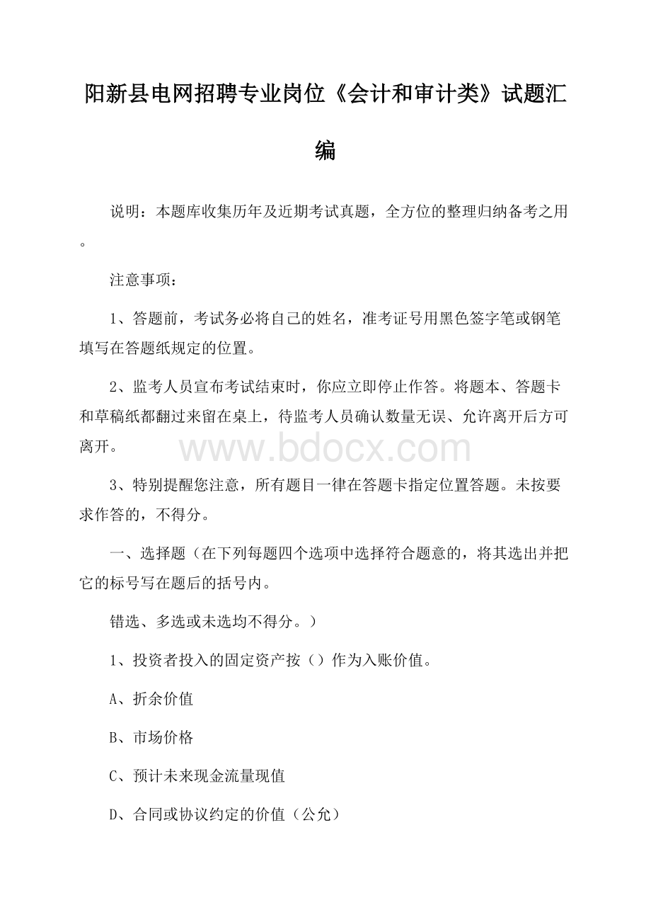 阳新县电网招聘专业岗位《会计和审计类》试题汇编.docx