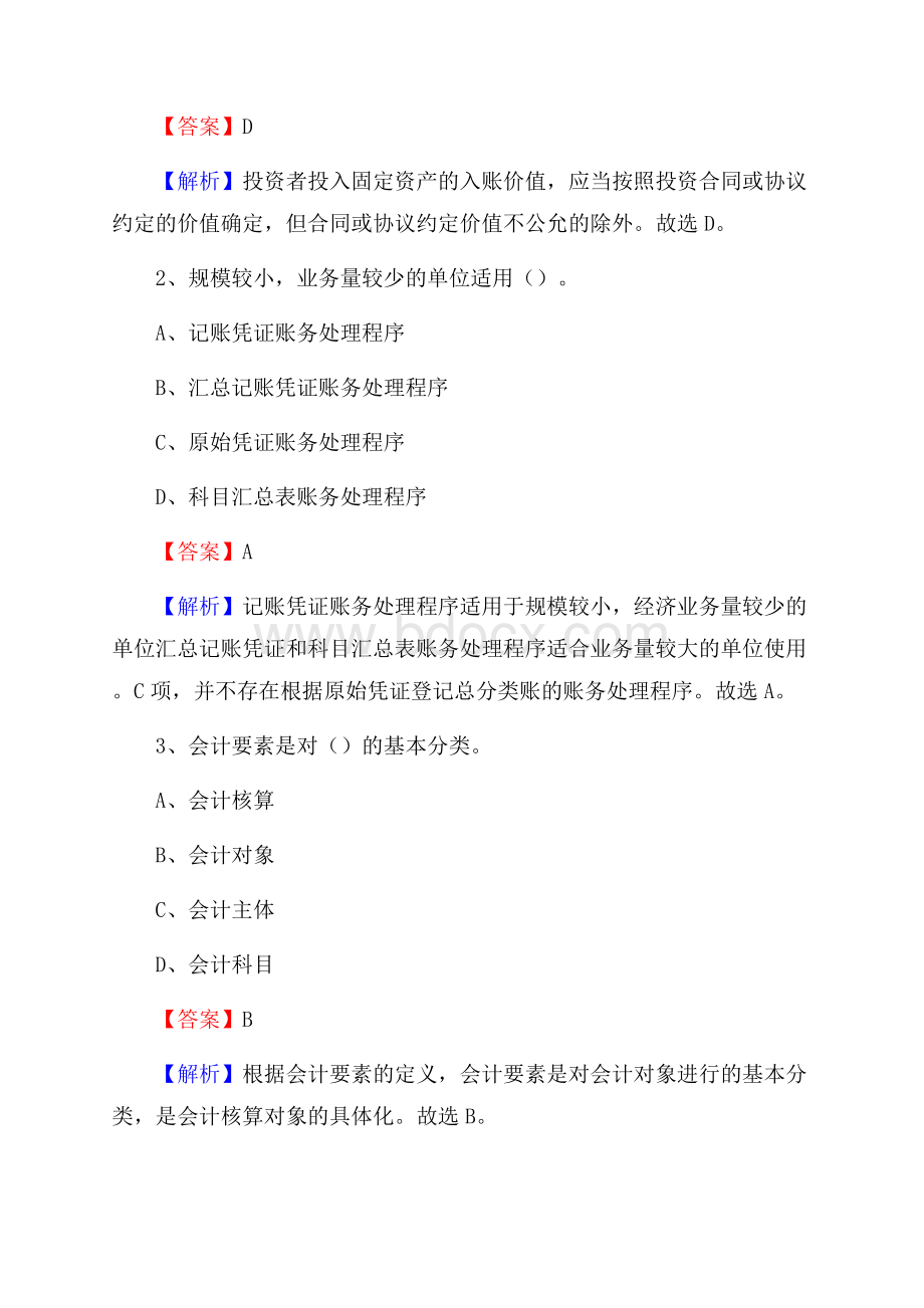 阳新县电网招聘专业岗位《会计和审计类》试题汇编.docx_第2页