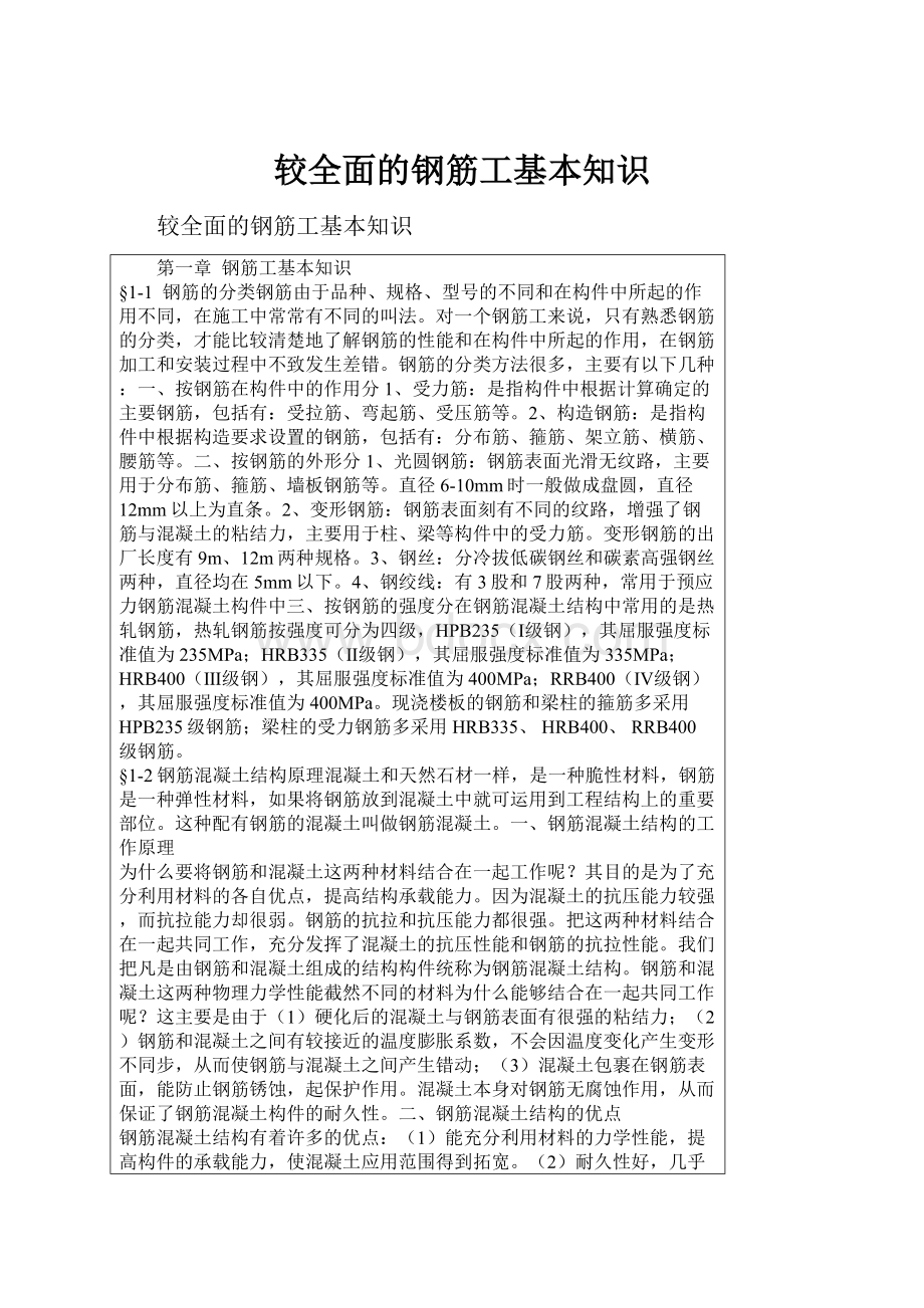 较全面的钢筋工基本知识.docx