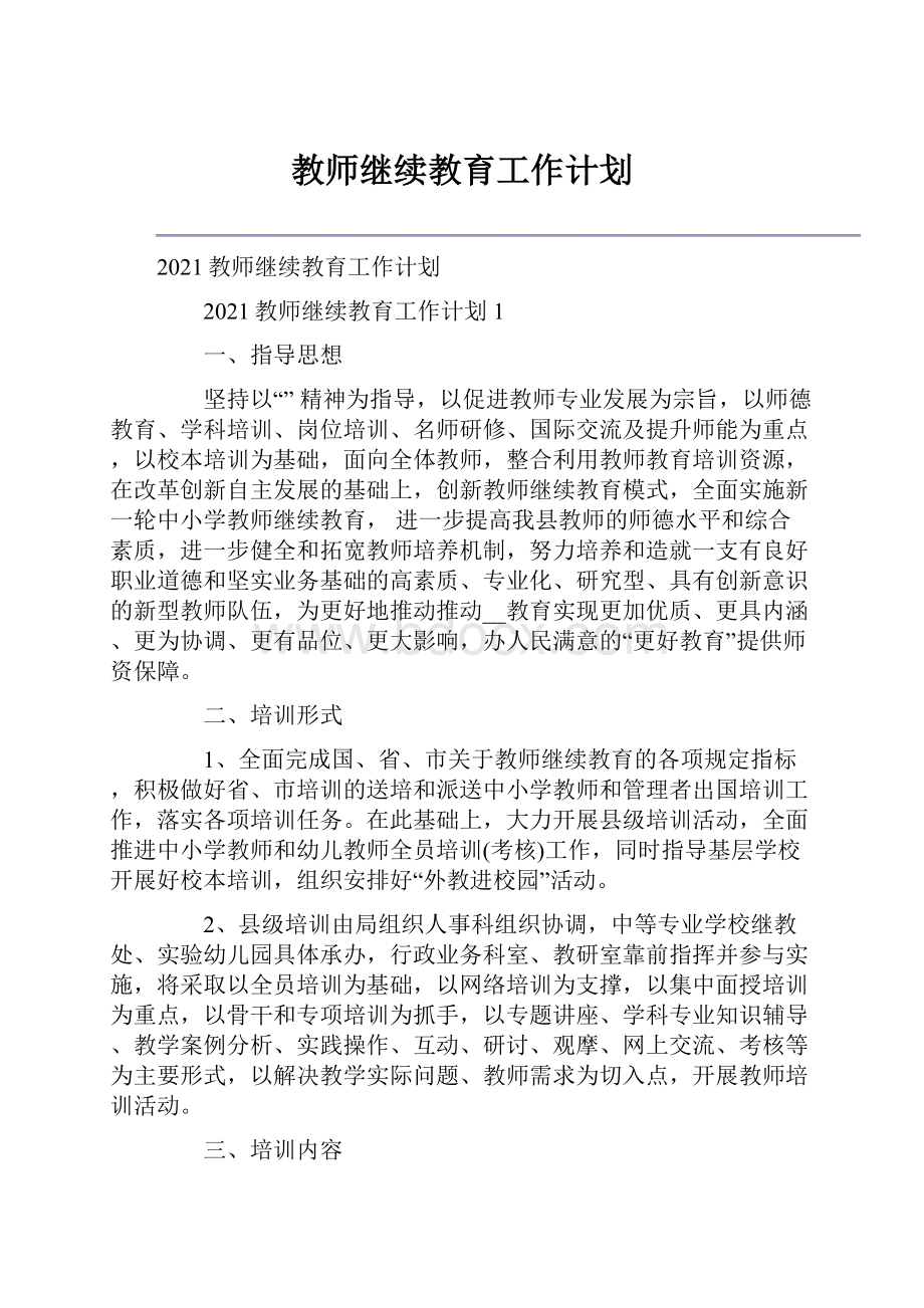 教师继续教育工作计划.docx