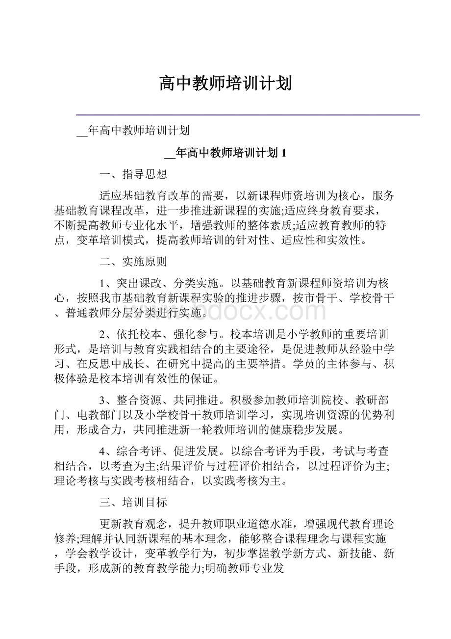 高中教师培训计划.docx