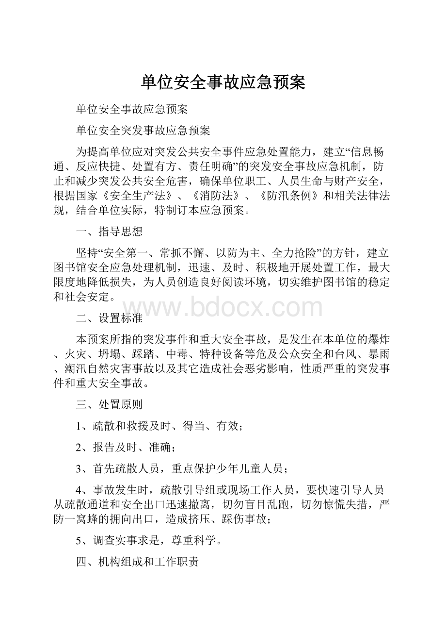 单位安全事故应急预案.docx_第1页