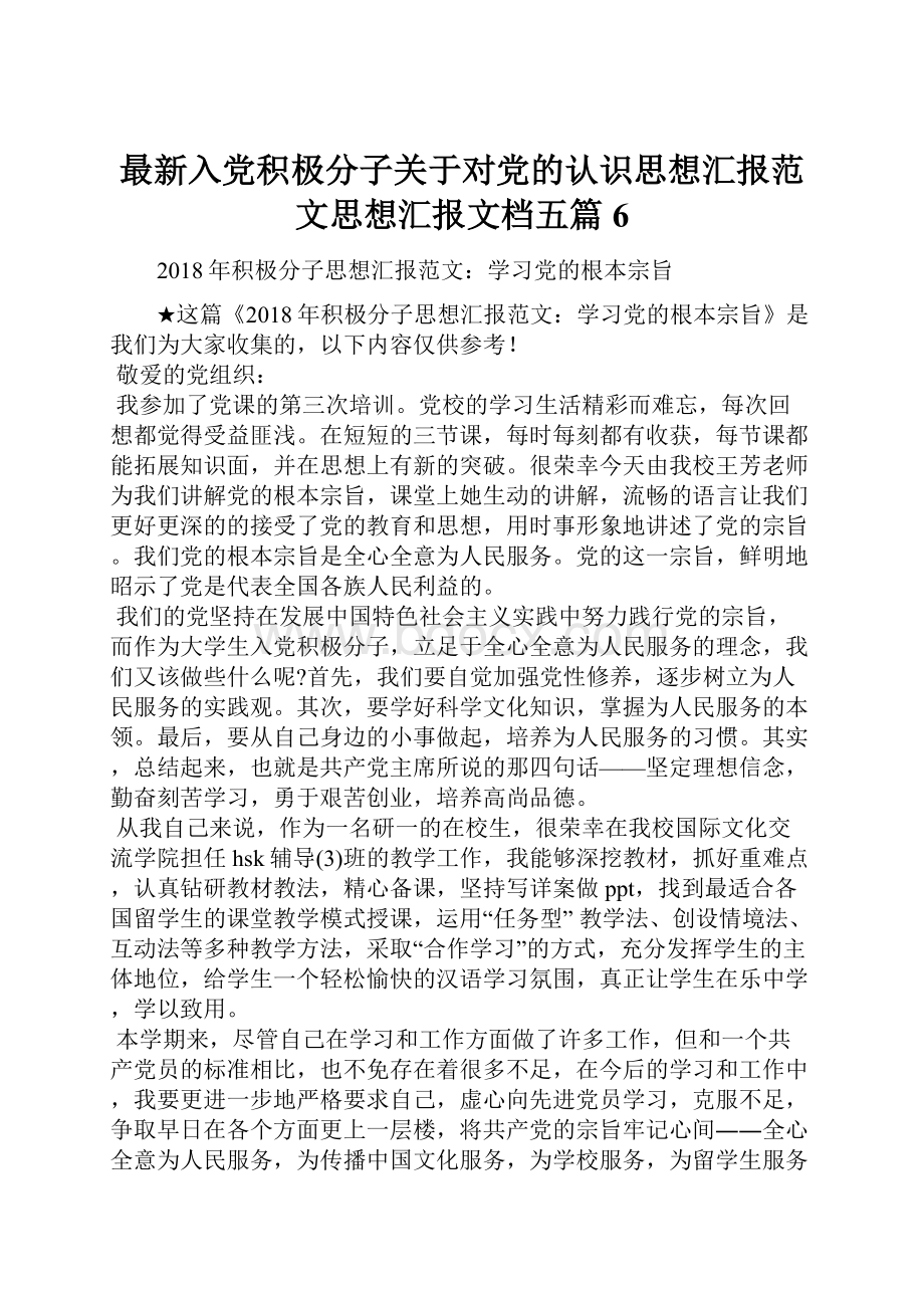 最新入党积极分子关于对党的认识思想汇报范文思想汇报文档五篇 6.docx_第1页