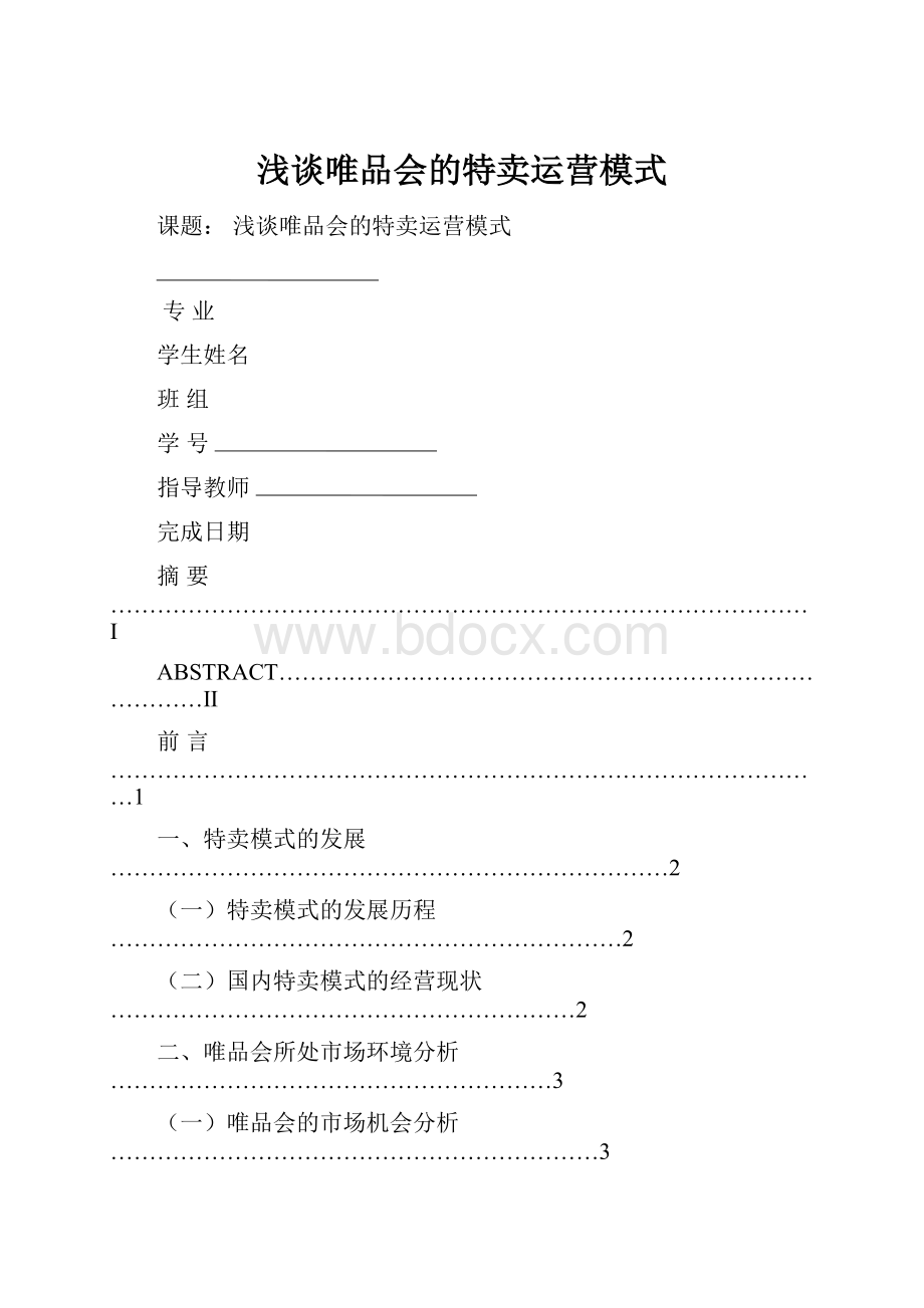 浅谈唯品会的特卖运营模式.docx