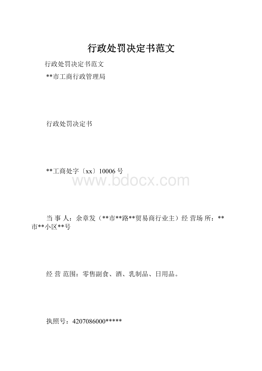 行政处罚决定书范文.docx