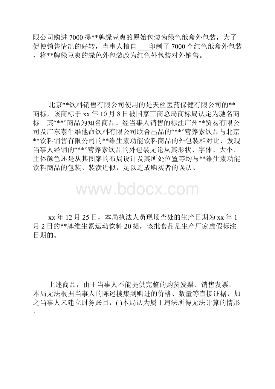 行政处罚决定书范文.docx_第3页