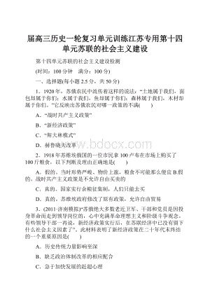 届高三历史一轮复习单元训练江苏专用第十四单元苏联的社会主义建设.docx