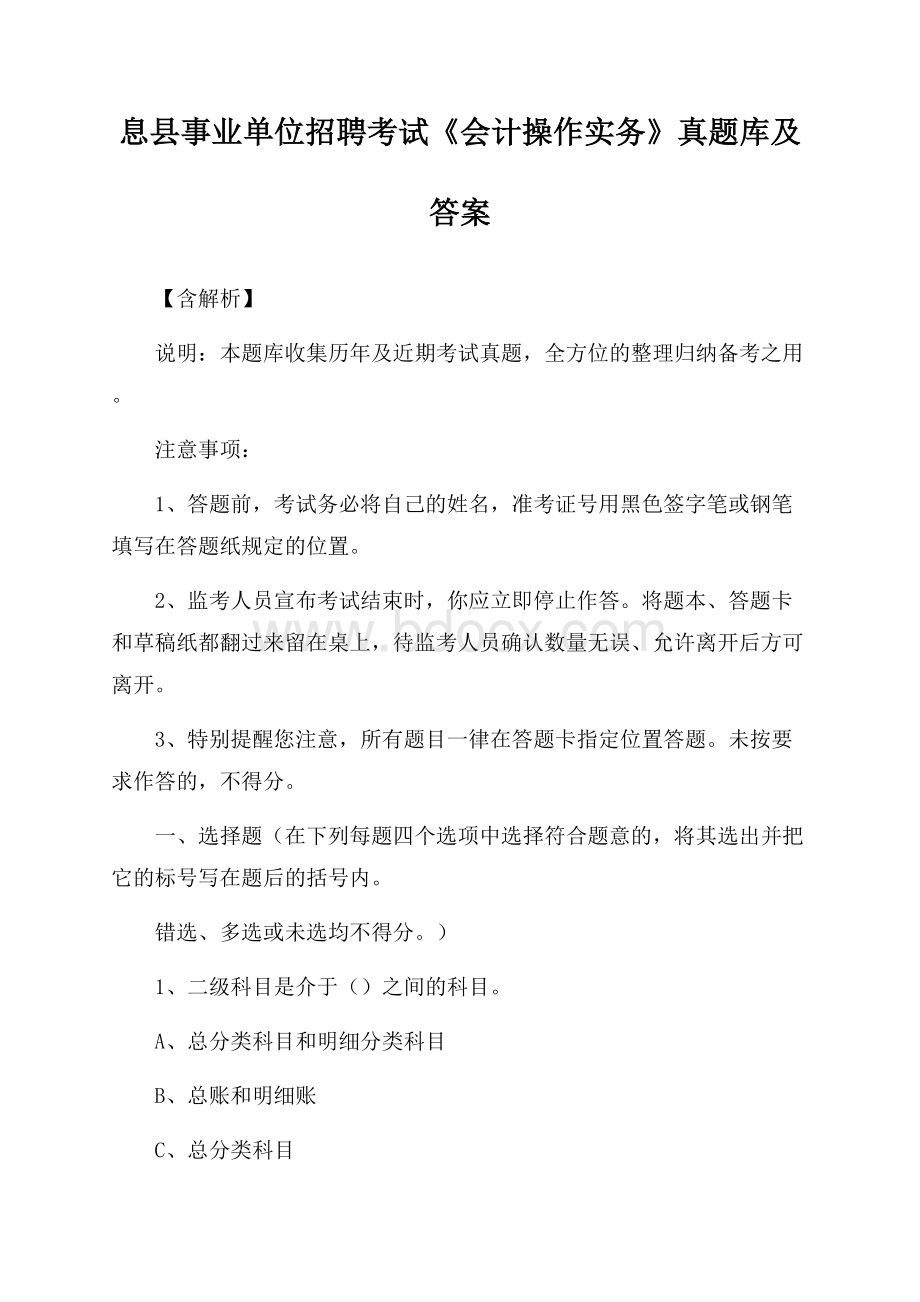 息县事业单位招聘考试《会计操作实务》真题库及答案【含解析】.docx_第1页