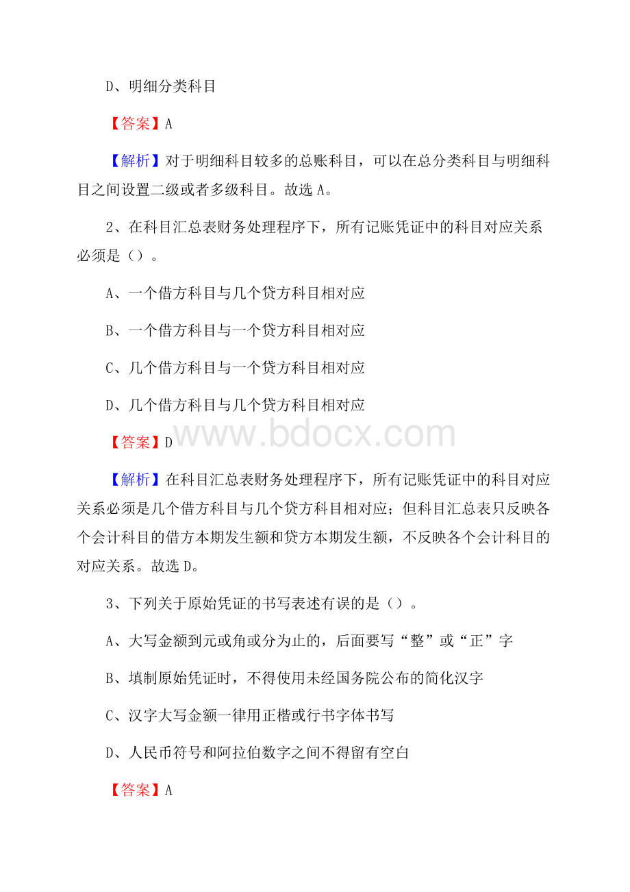 息县事业单位招聘考试《会计操作实务》真题库及答案【含解析】.docx_第2页