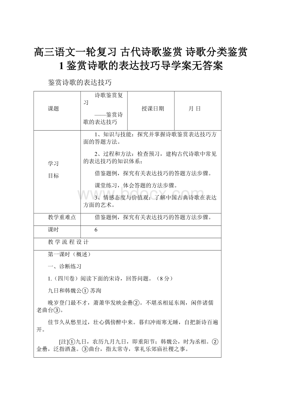 高三语文一轮复习 古代诗歌鉴赏 诗歌分类鉴赏1鉴赏诗歌的表达技巧导学案无答案.docx