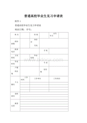 普通高校毕业生见习申请表.docx