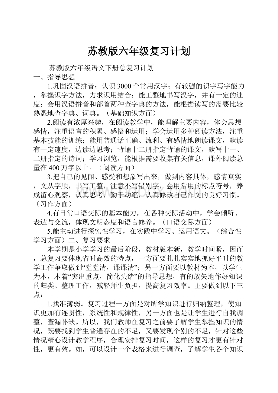 苏教版六年级复习计划.docx_第1页