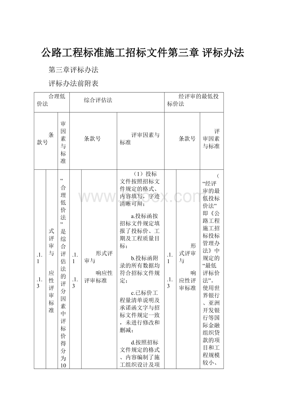 公路工程标准施工招标文件第三章 评标办法.docx_第1页