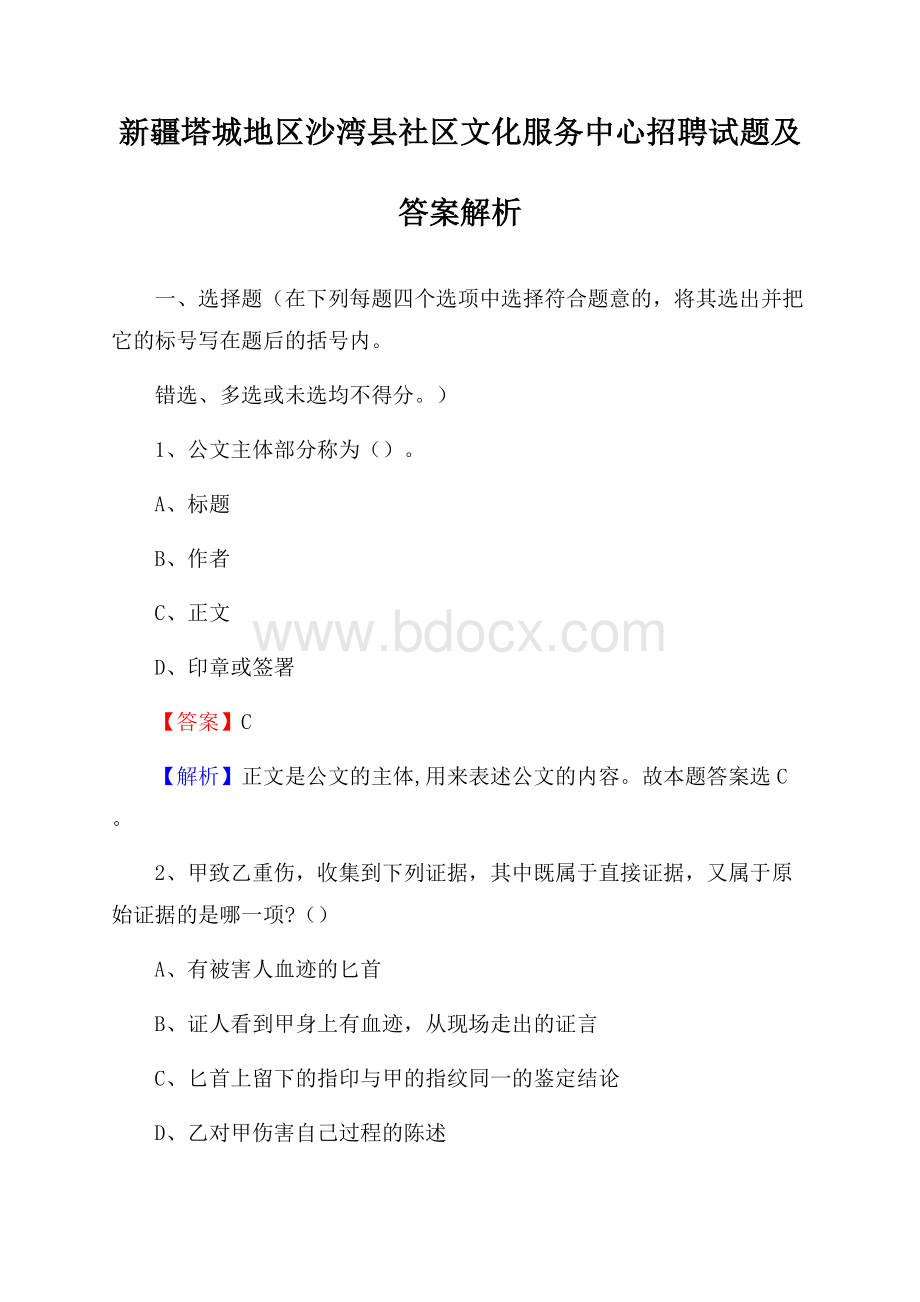 新疆塔城地区沙湾县社区文化服务中心招聘试题及答案解析.docx