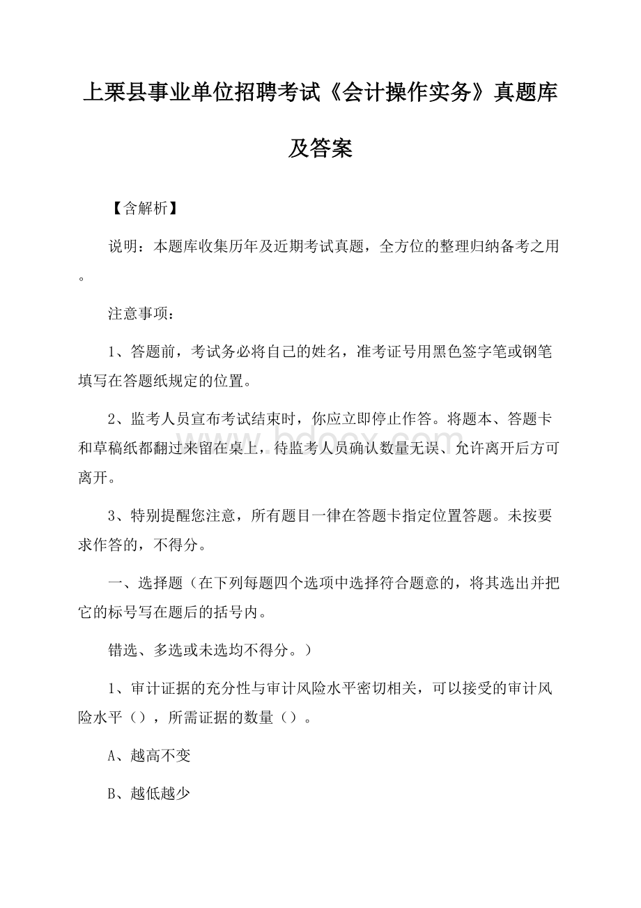 上栗县事业单位招聘考试《会计操作实务》真题库及答案【含解析】.docx