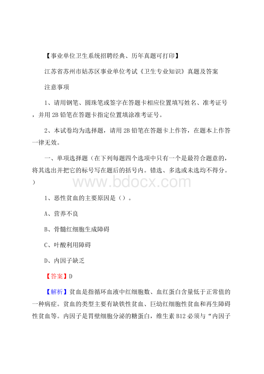 江苏省苏州市姑苏区事业单位考试《卫生专业知识》真题及答案.docx