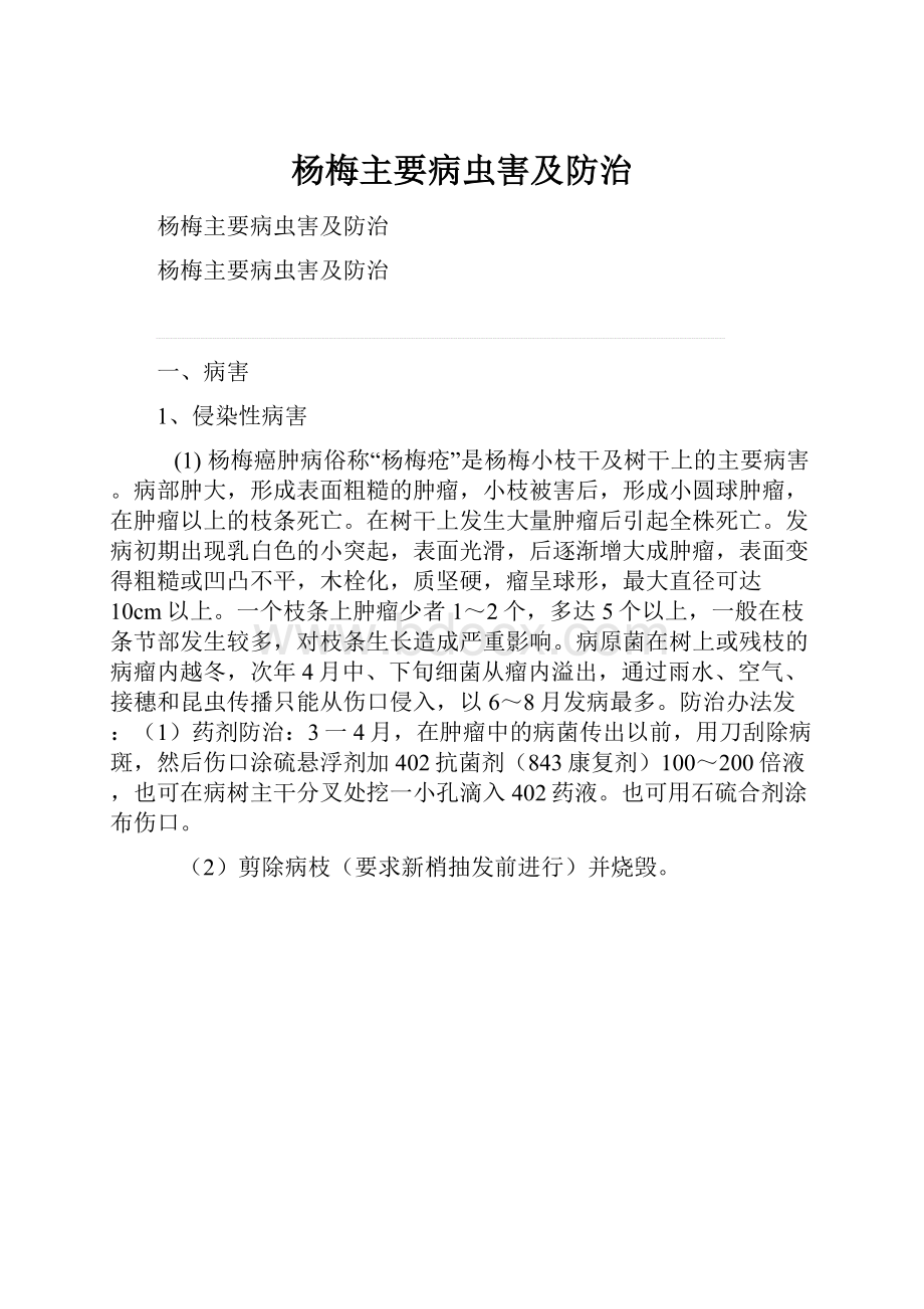 杨梅主要病虫害及防治.docx