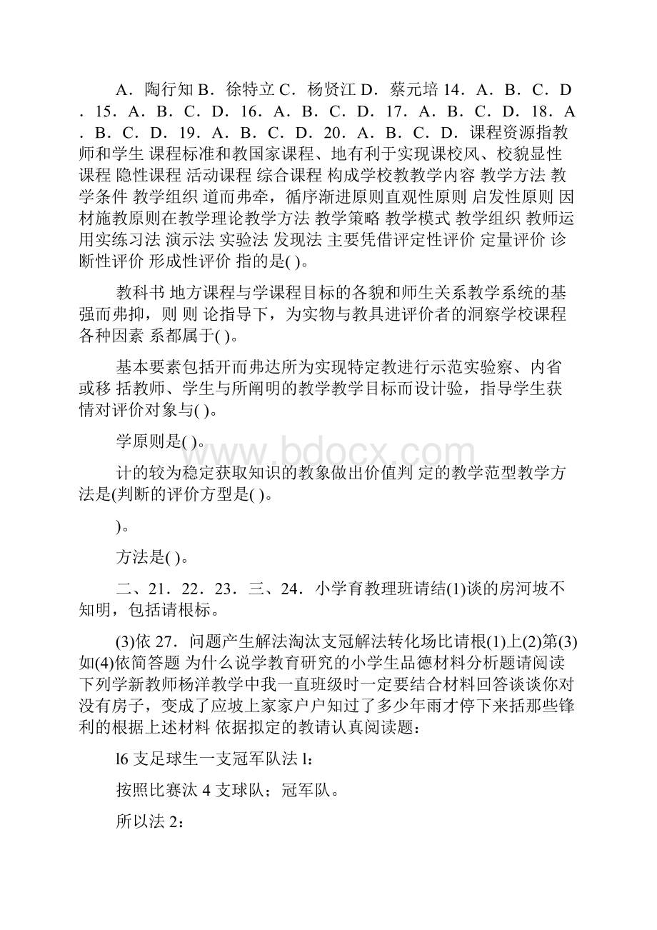 下半年教师资格《小学教育教学知识与能力》真题及答案解析.docx_第2页