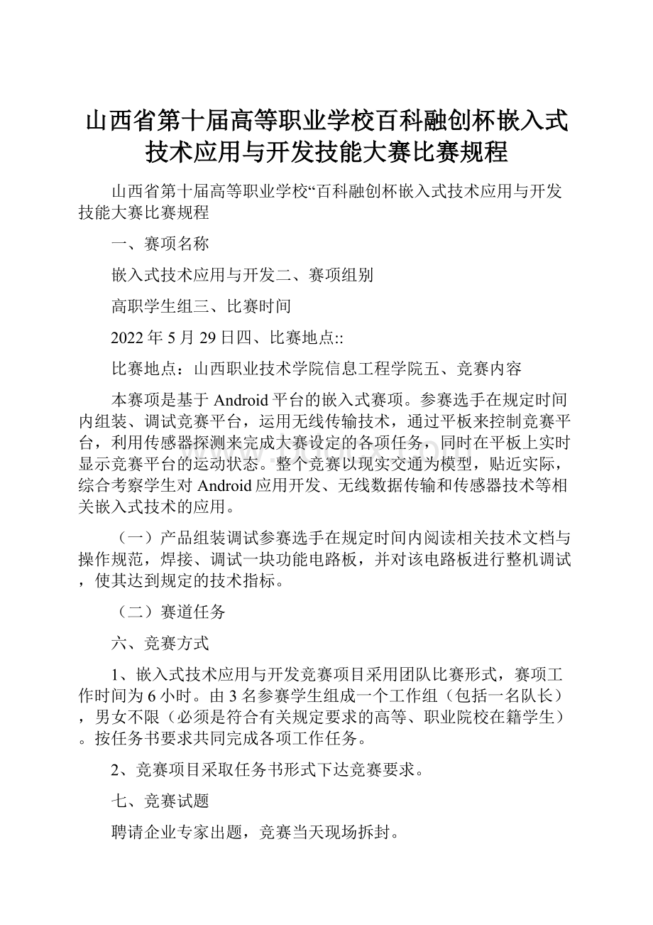 山西省第十届高等职业学校百科融创杯嵌入式技术应用与开发技能大赛比赛规程.docx_第1页