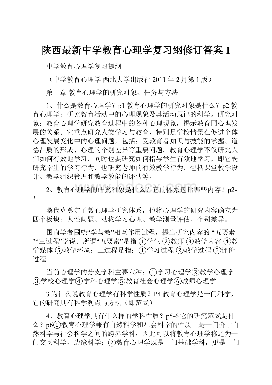 陕西最新中学教育心理学复习纲修订答案1.docx