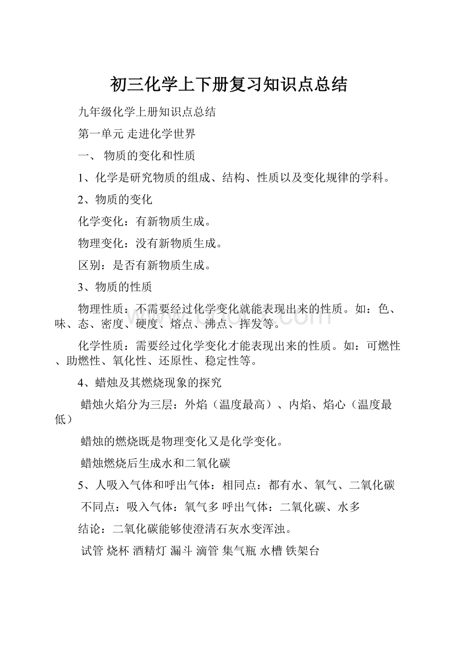 初三化学上下册复习知识点总结.docx_第1页