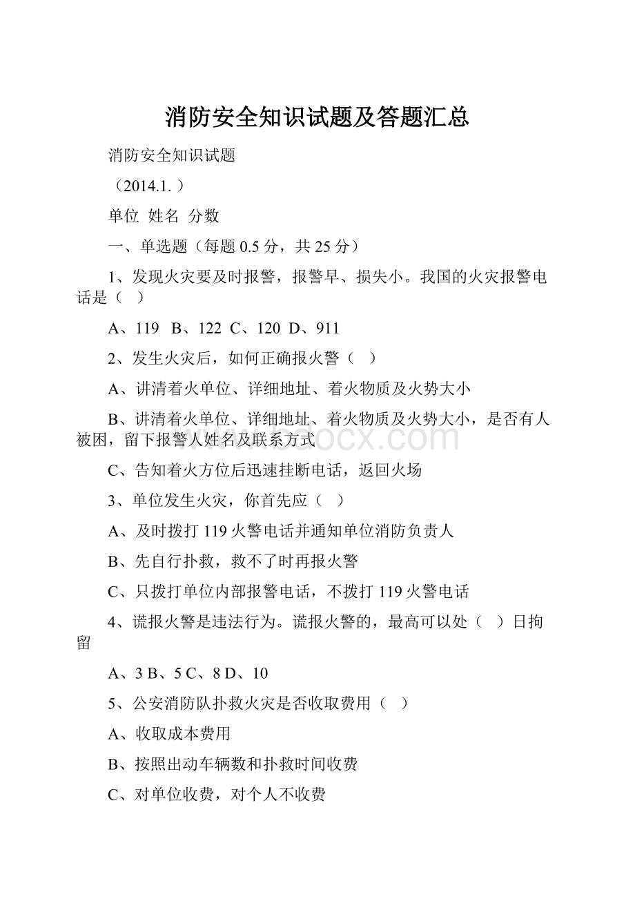 消防安全知识试题及答题汇总.docx