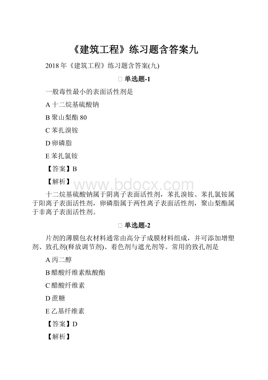 《建筑工程》练习题含答案九.docx