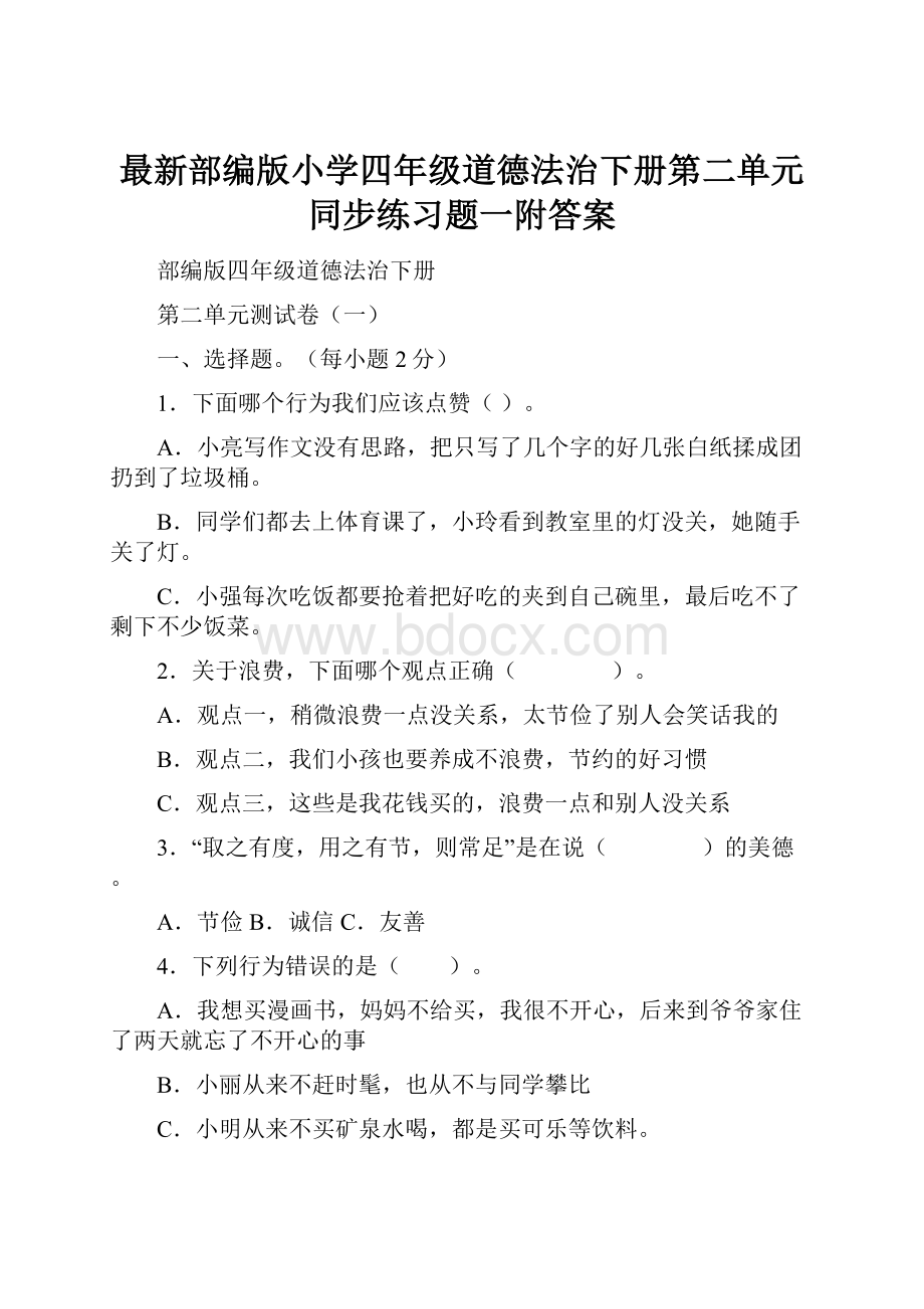 最新部编版小学四年级道德法治下册第二单元同步练习题一附答案.docx_第1页