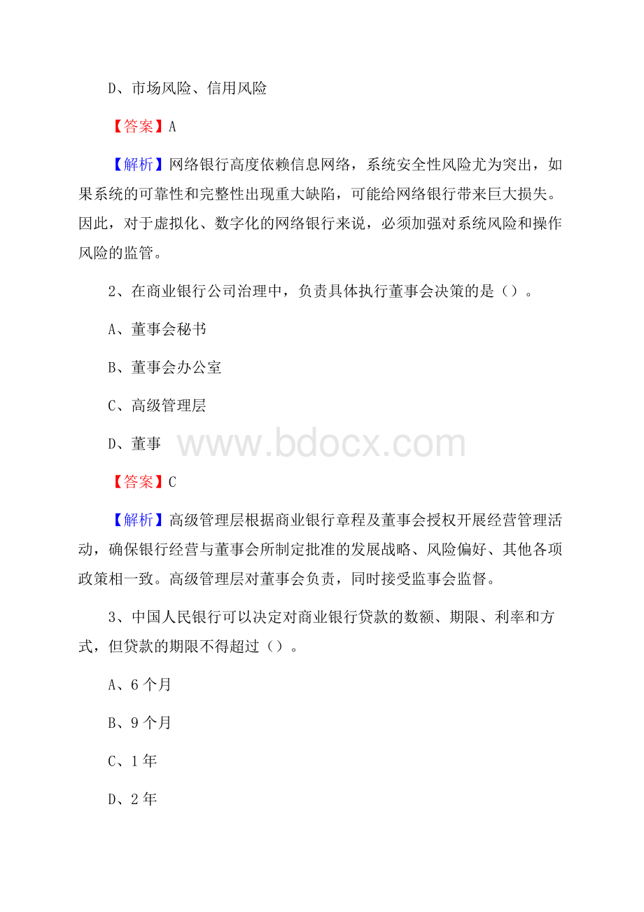 四川省成都市青羊区建设银行招聘考试《银行专业基础知识》试题及答案.docx_第2页