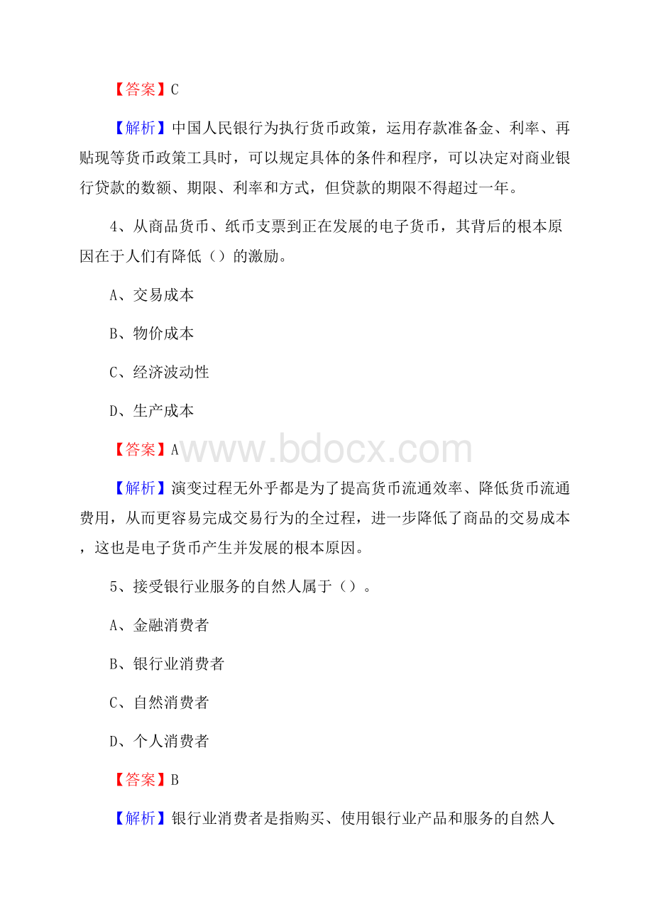 四川省成都市青羊区建设银行招聘考试《银行专业基础知识》试题及答案.docx_第3页